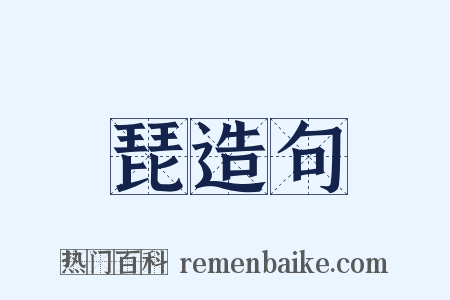 琵造句是什么意思的图片